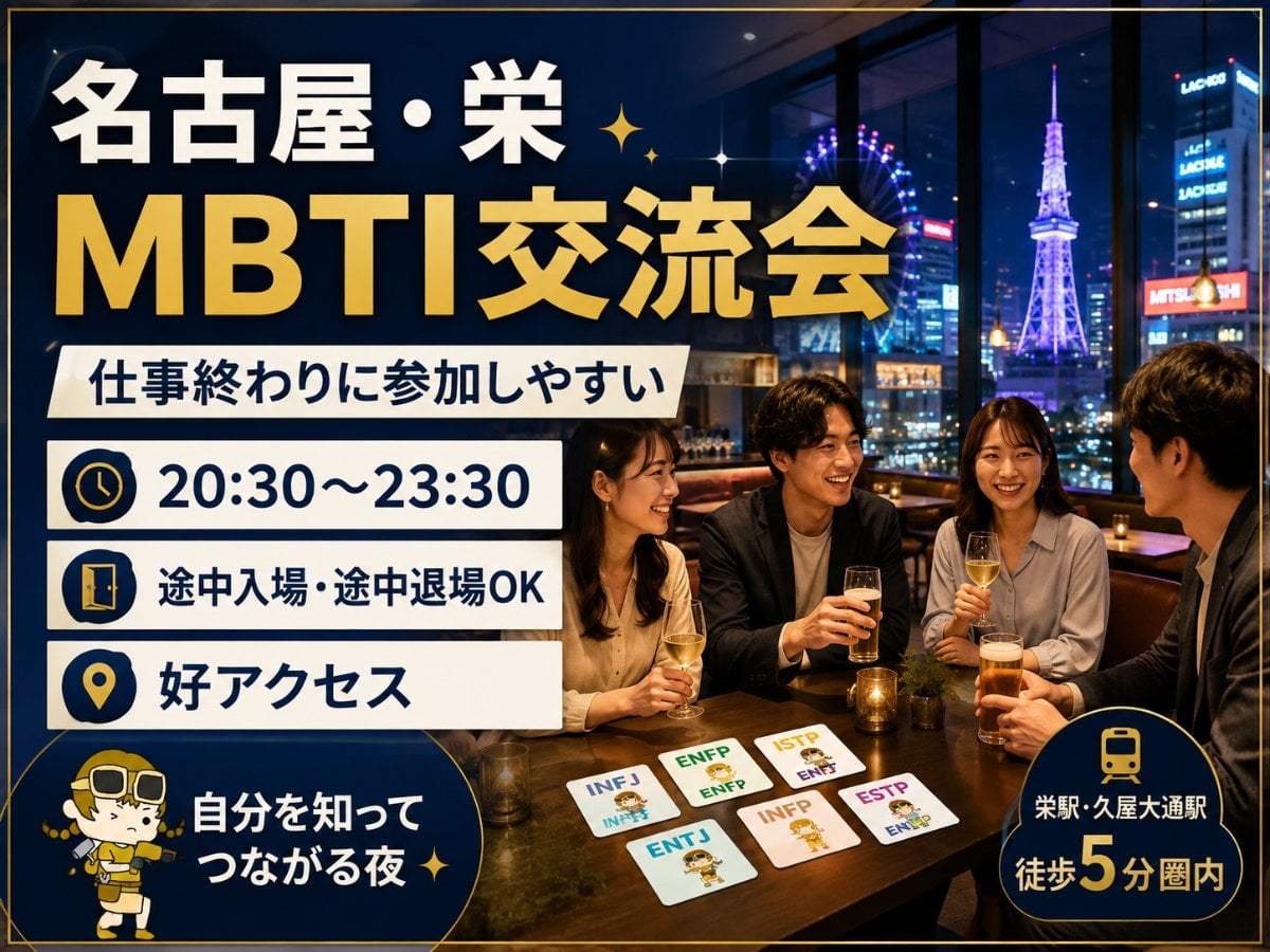 MBTI100人交流会【20~35歳】の画像 3